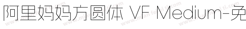 阿里妈妈方圆体 VF Medium字体转换